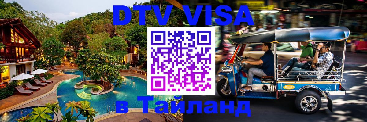 Сколько стоит виза DTV в Тайланд 