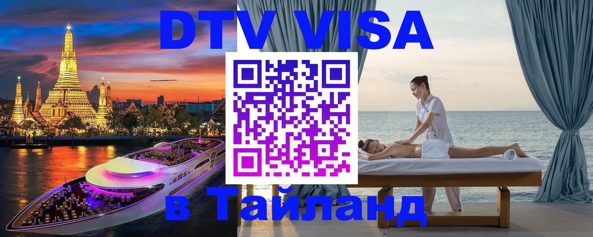 Сколько стоит виза DTV в Тайланд 